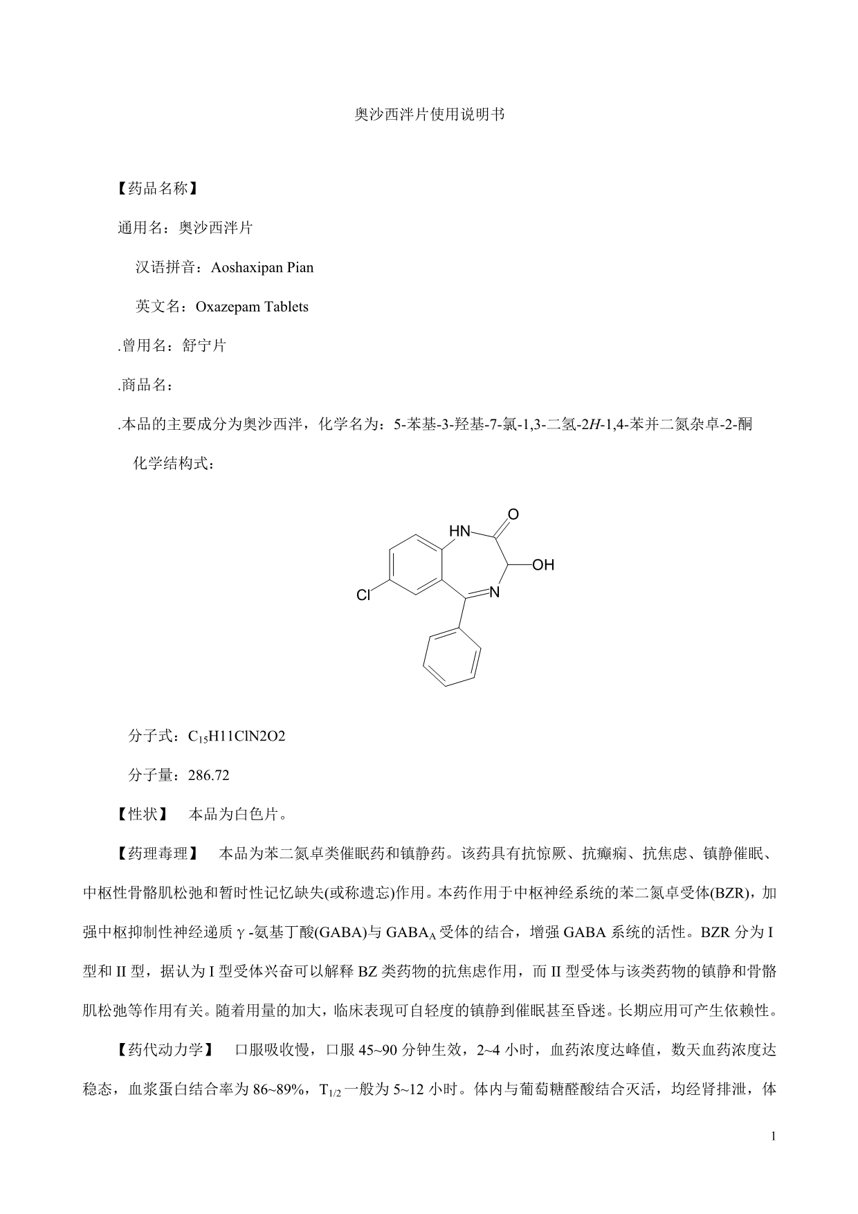 20、奥沙西泮片使用说明书_第1页