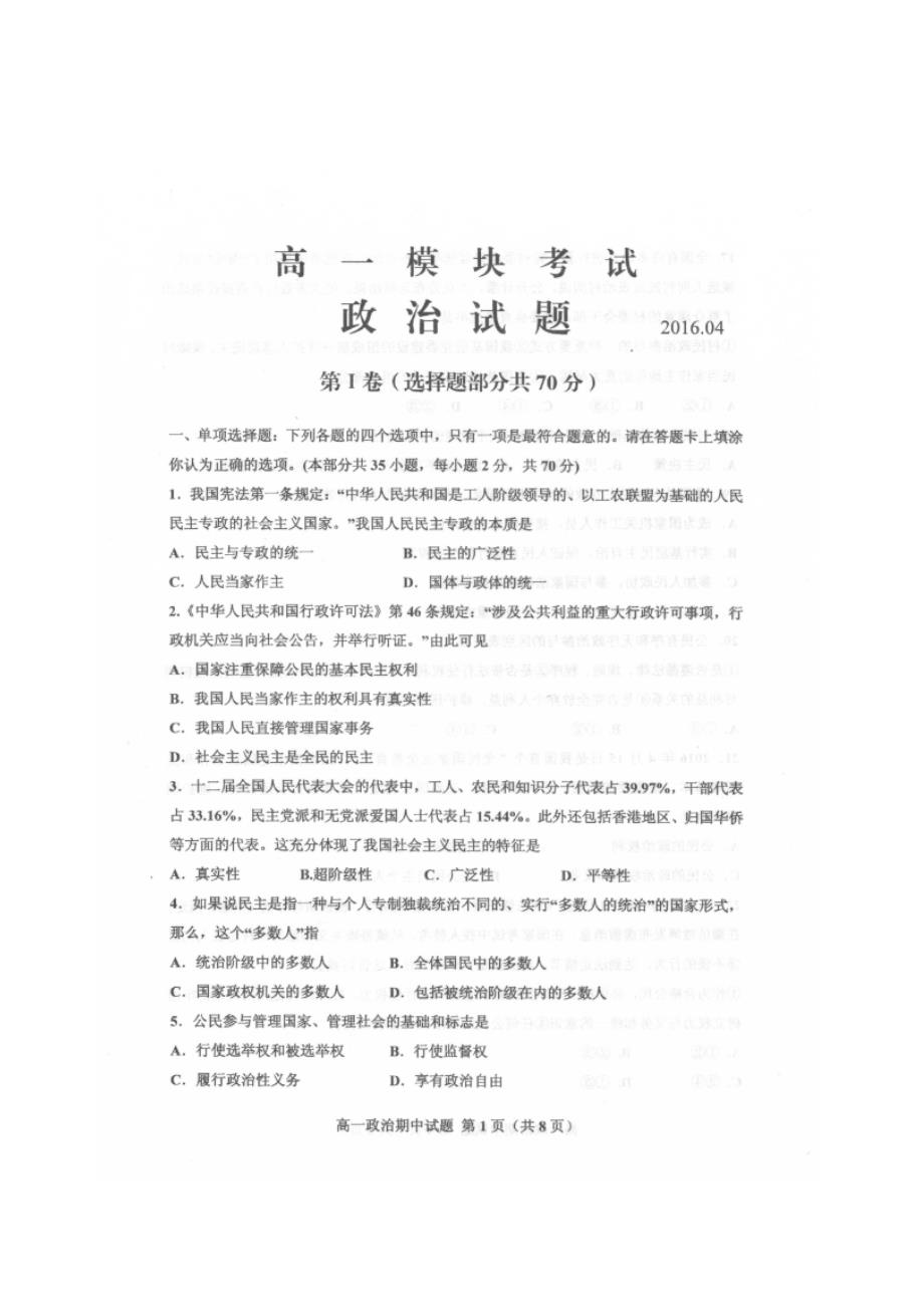 山东省济宁市微山县第一中学2015-2016学年高一下学期期中考试政治试题（重点班） 扫描版含答案_第1页