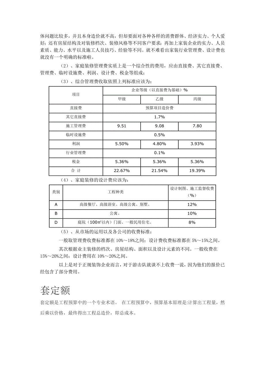 【最新】工程造价管理费是多少或怎么算_第4页