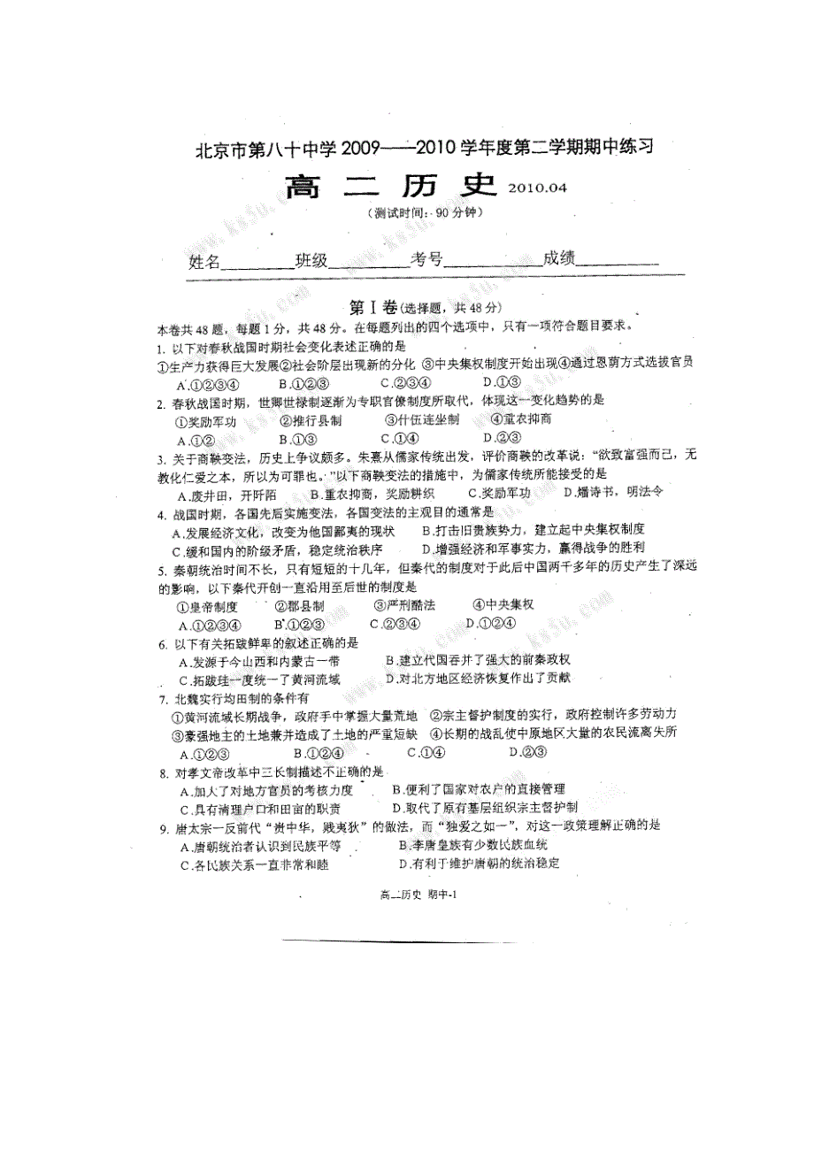 北京市重点中学09-10学年高二下学期期中练习（历史）_第1页