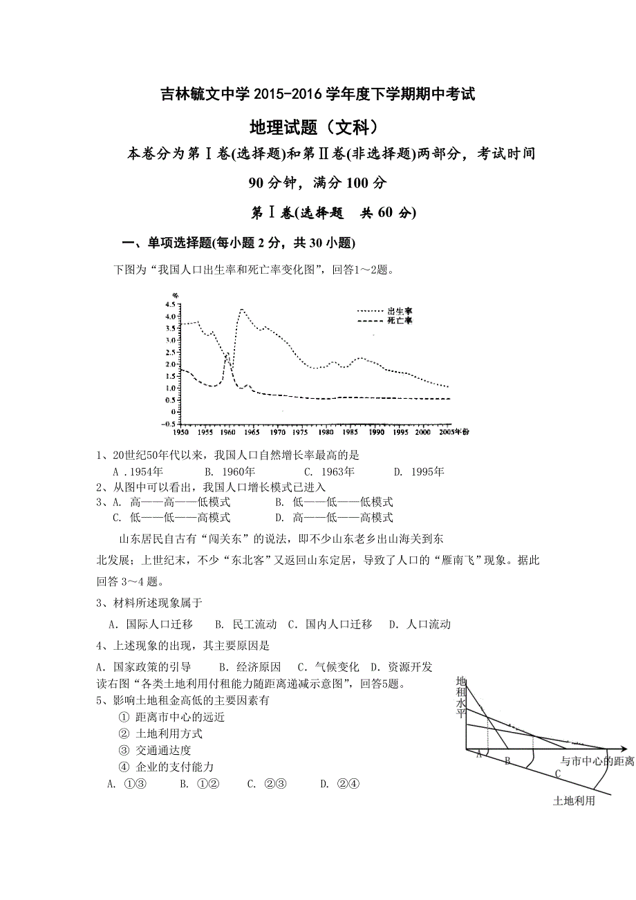 2015-2016学年高一下学期期中考试地理（文）试题 含答案_第1页