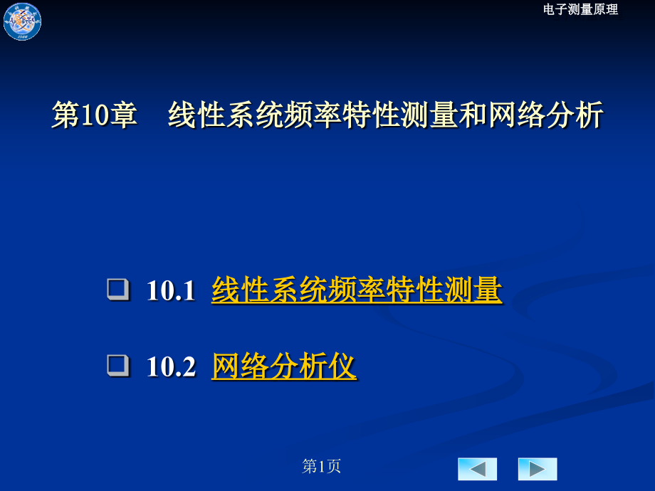 线性系统频率特性测量和网络分析_第1页