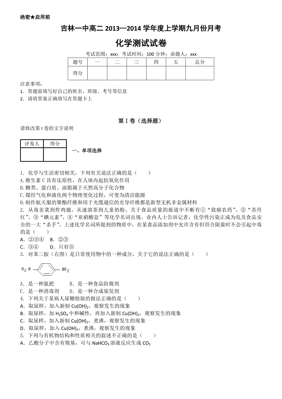 吉林省2013-2014学年高二9月月考 化学试题 含答案_第1页