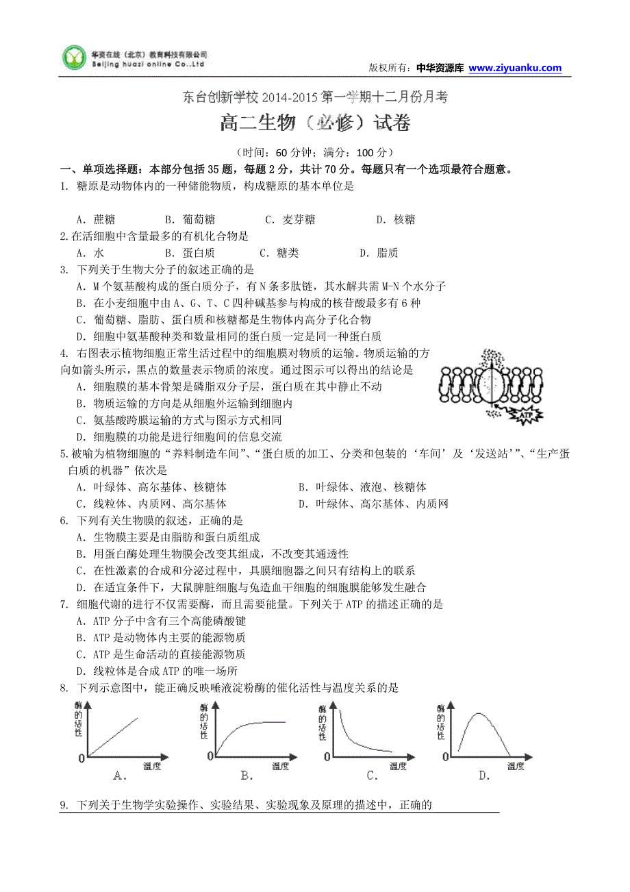 江苏省东台市创新学校2014-2015学年高二12月月考生物(必修)试题_第1页