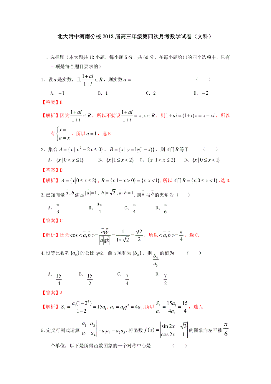 2013届高三第四次月考数学（文）试题_第1页