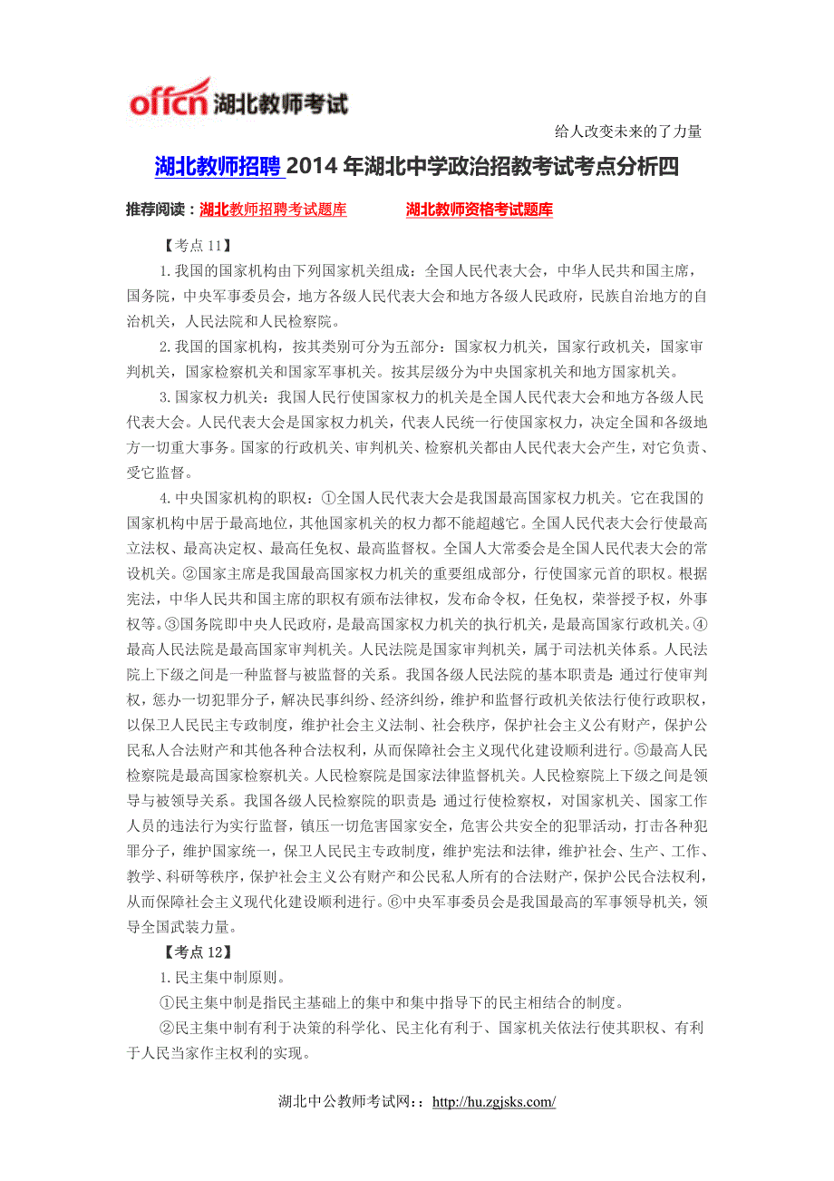 湖北教师招聘2014年湖北中学政治招教考试考点分析四_第1页