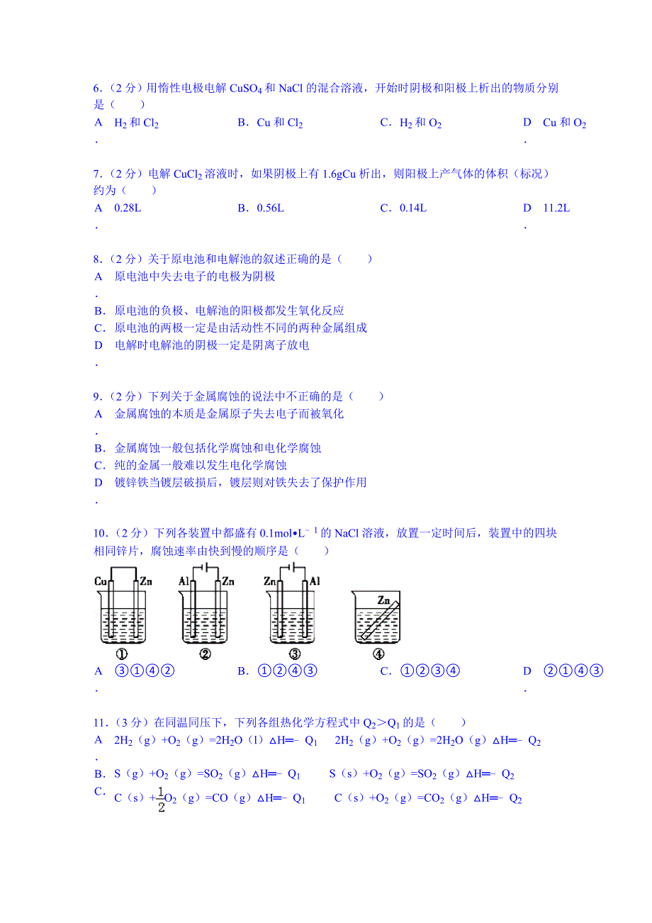 山东省东营一中2012-2013学年高二上学期第一次模块检测化学试卷（化学反应原理）含解析_第2页