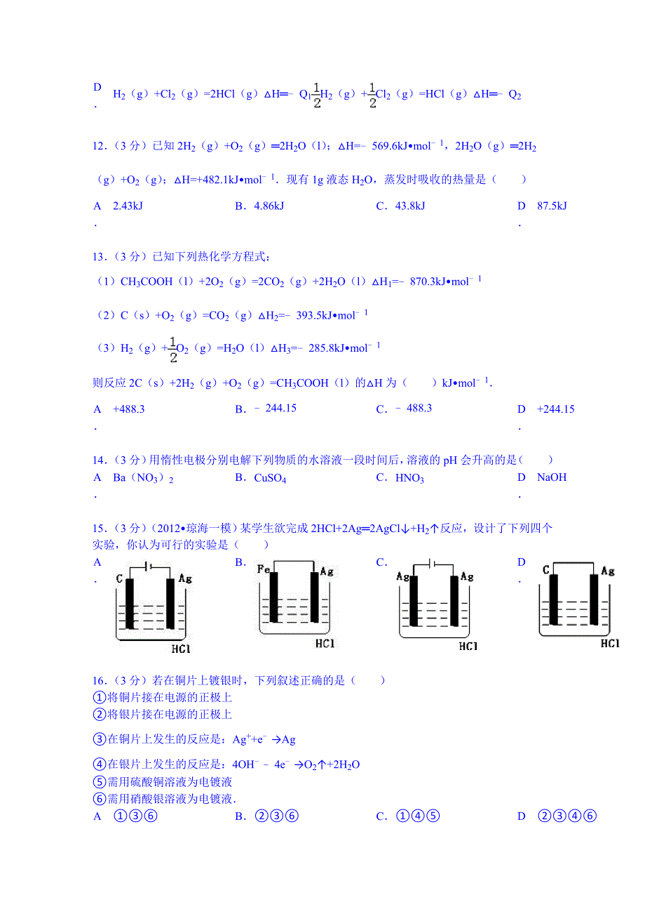 山东省东营一中2012-2013学年高二上学期第一次模块检测化学试卷（化学反应原理）含解析_第3页