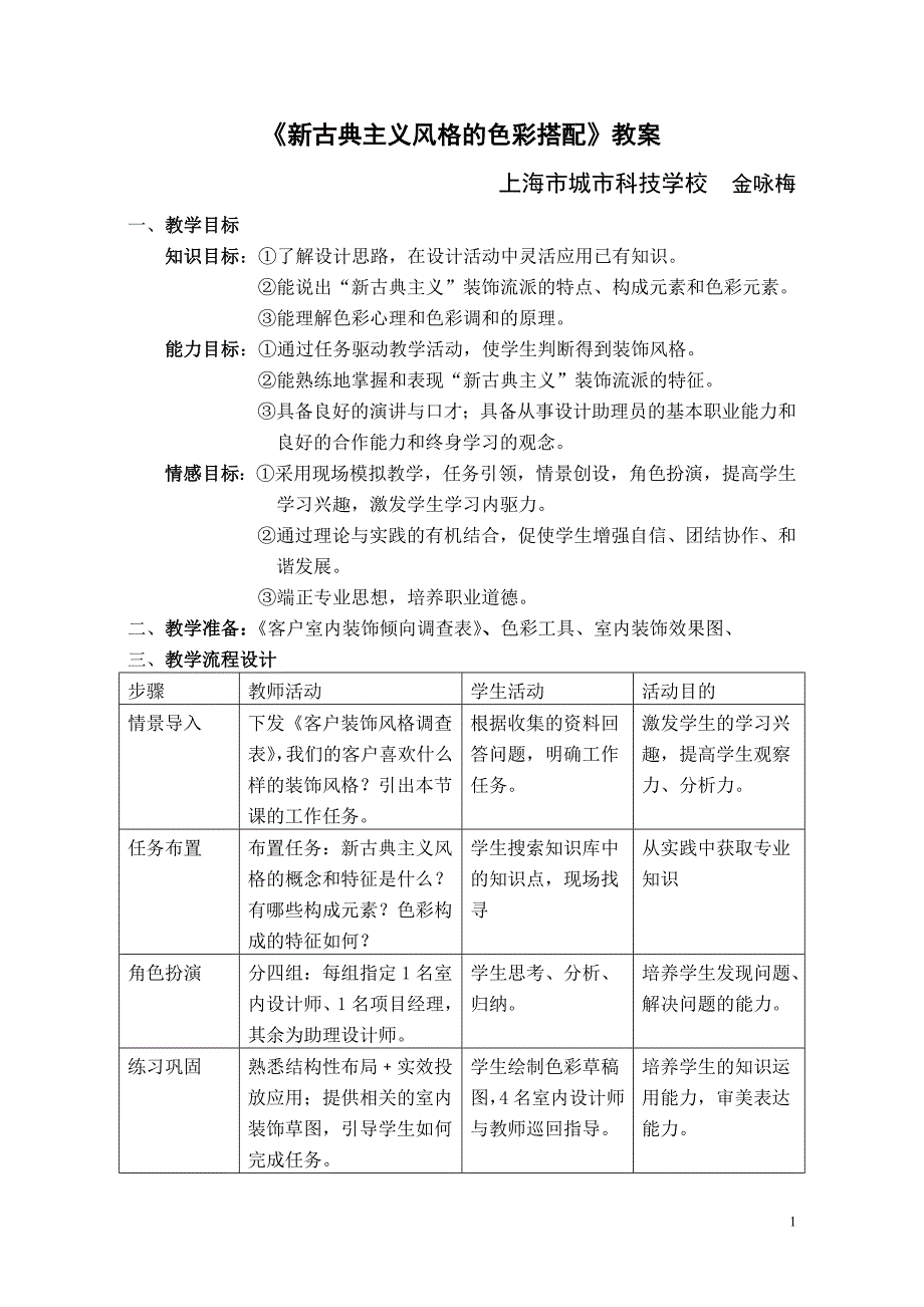 《新古典主义风格的色彩搭配》教案_第1页