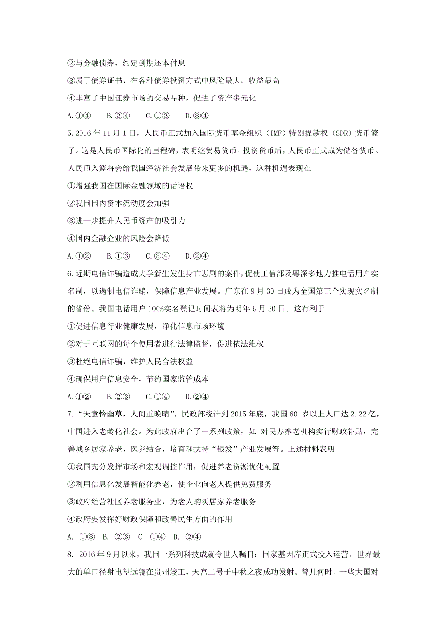 吉林省吉林市第二中学2017届高三上学期第一次调研（期中）测试政治试题 含答案_第2页