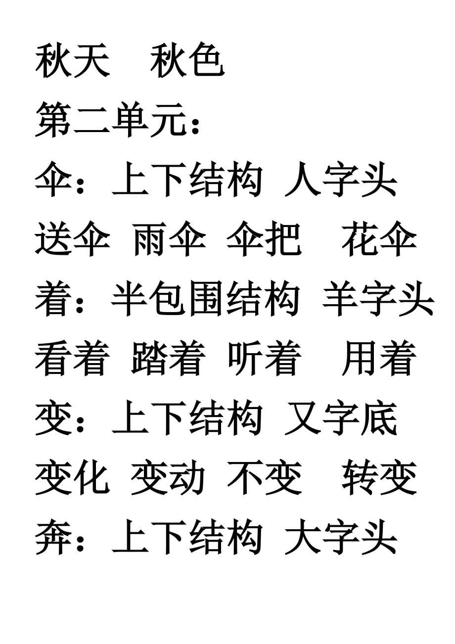 北师大版二年级语文上册写字组词第一二单元_第5页