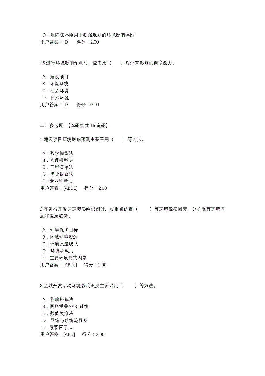 工程项目环境影响分析评价方法试卷78分_第4页