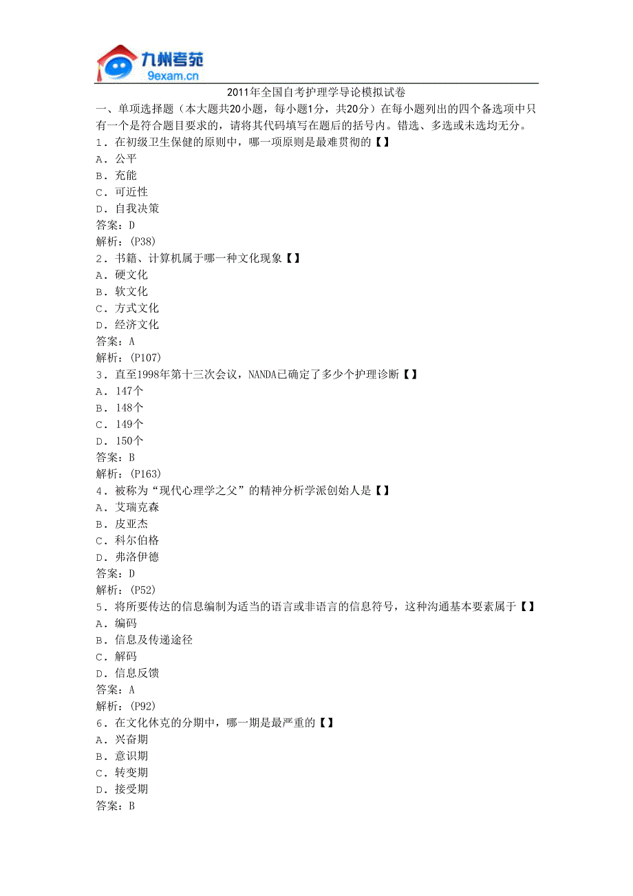 2011年全国自考护理学导论模拟试卷_第1页