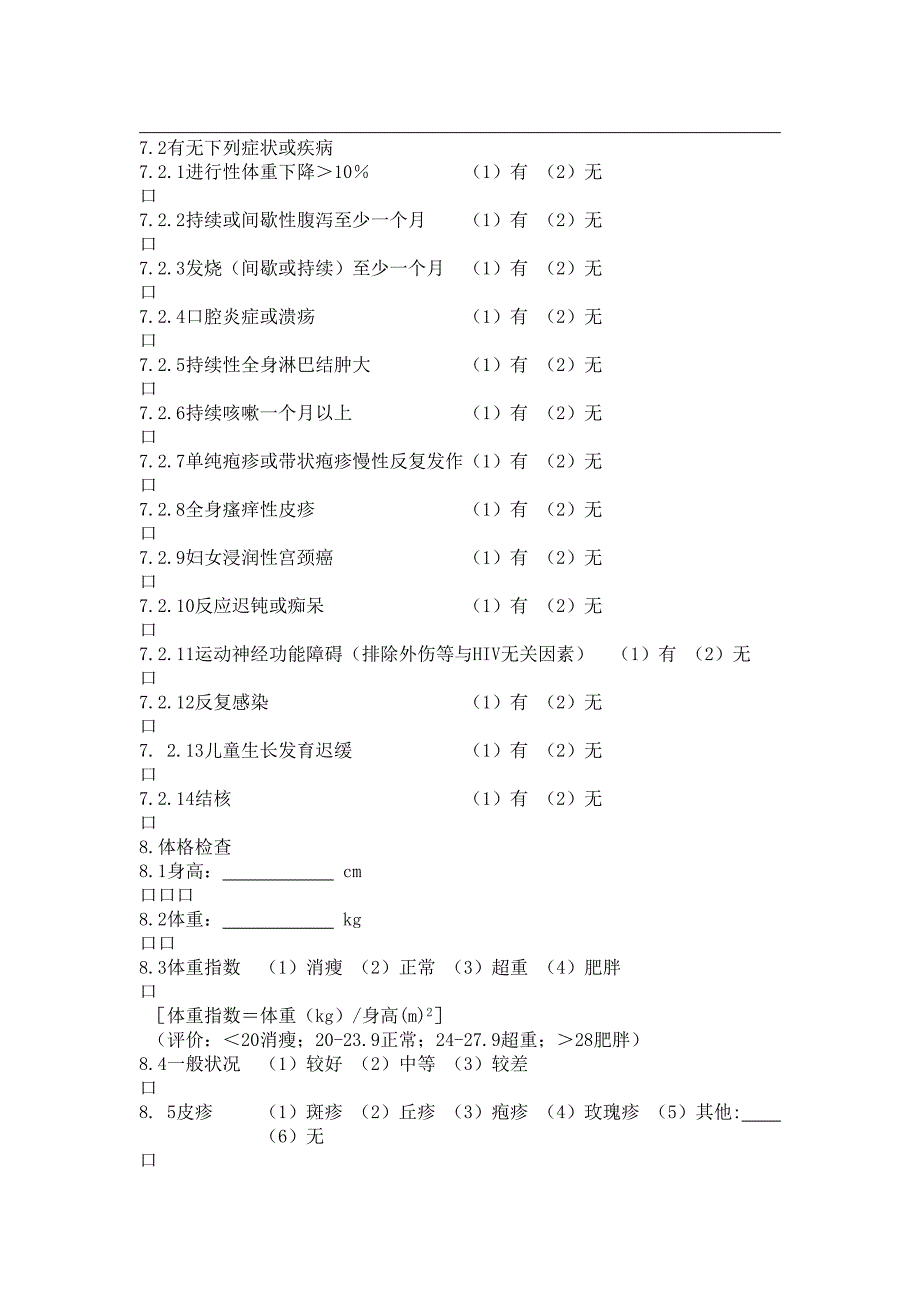 HIV／AIDS个案调查表_第4页