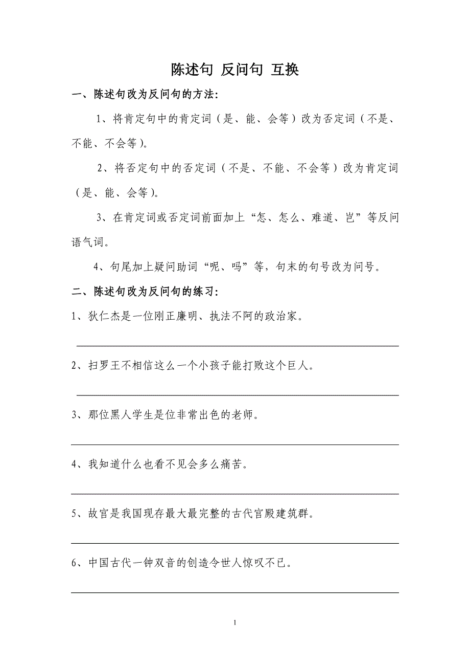 小学六年级陈述句反问句互换法则_第1页