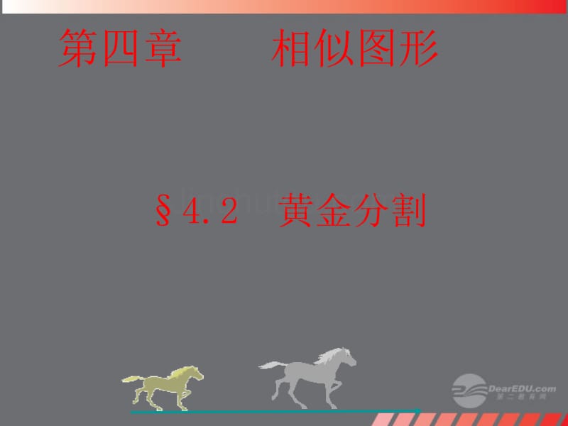 陕西省靖边四中八年级数学下册《4.2 黄金分割》课件 北师大版_第1页