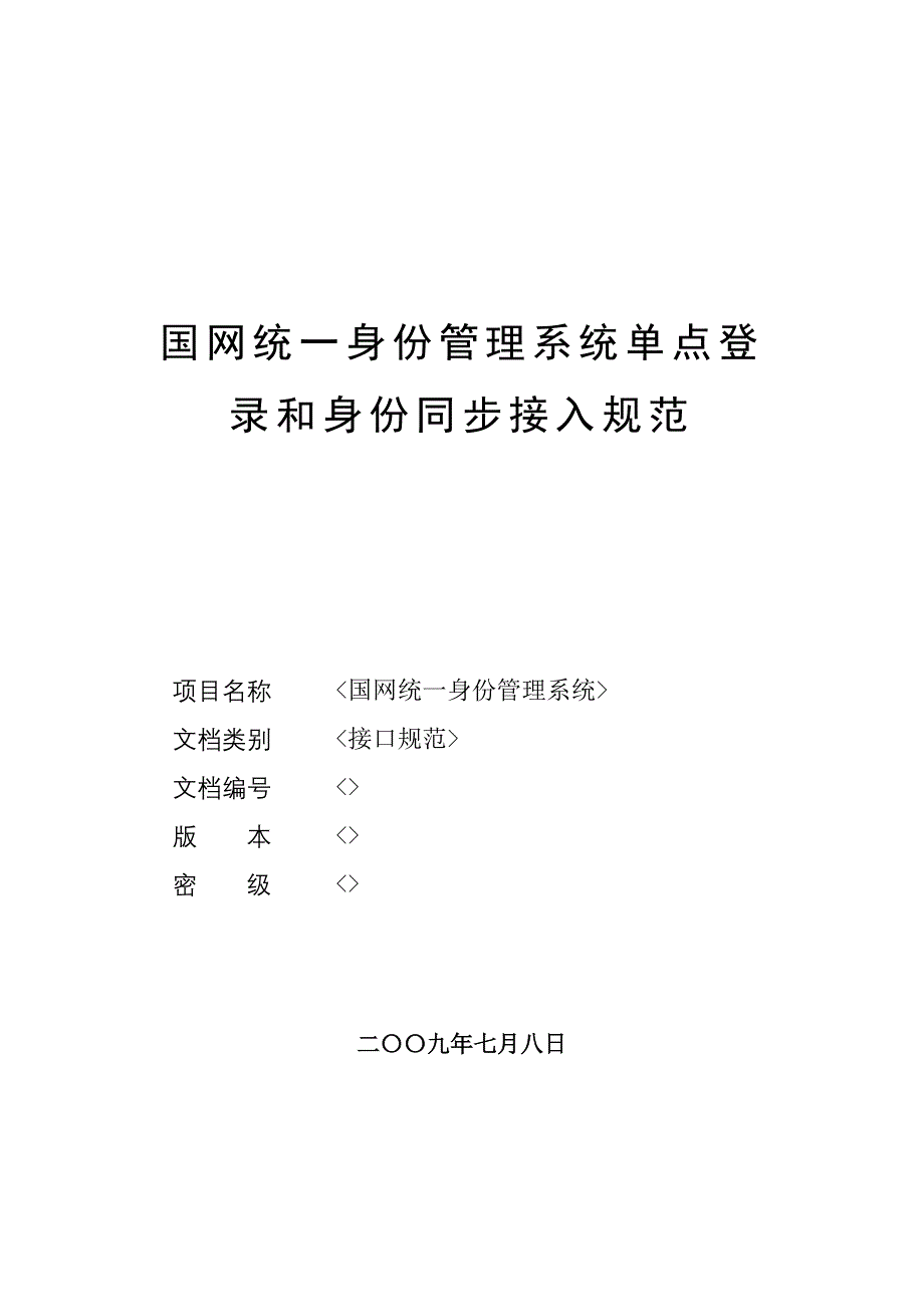 统一身份管理系统单点登录和身份同步接入规范_第1页