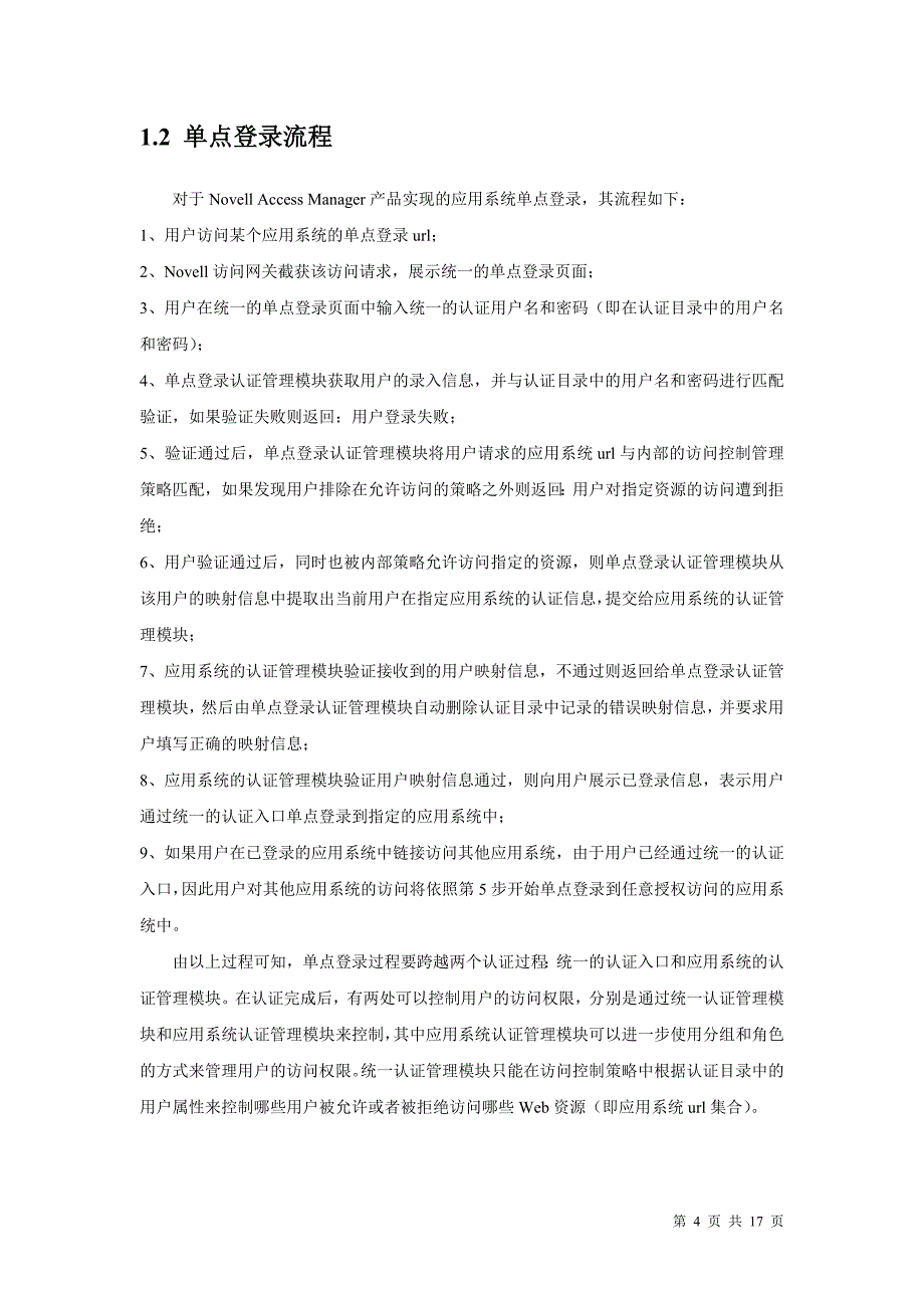 统一身份管理系统单点登录和身份同步接入规范_第4页