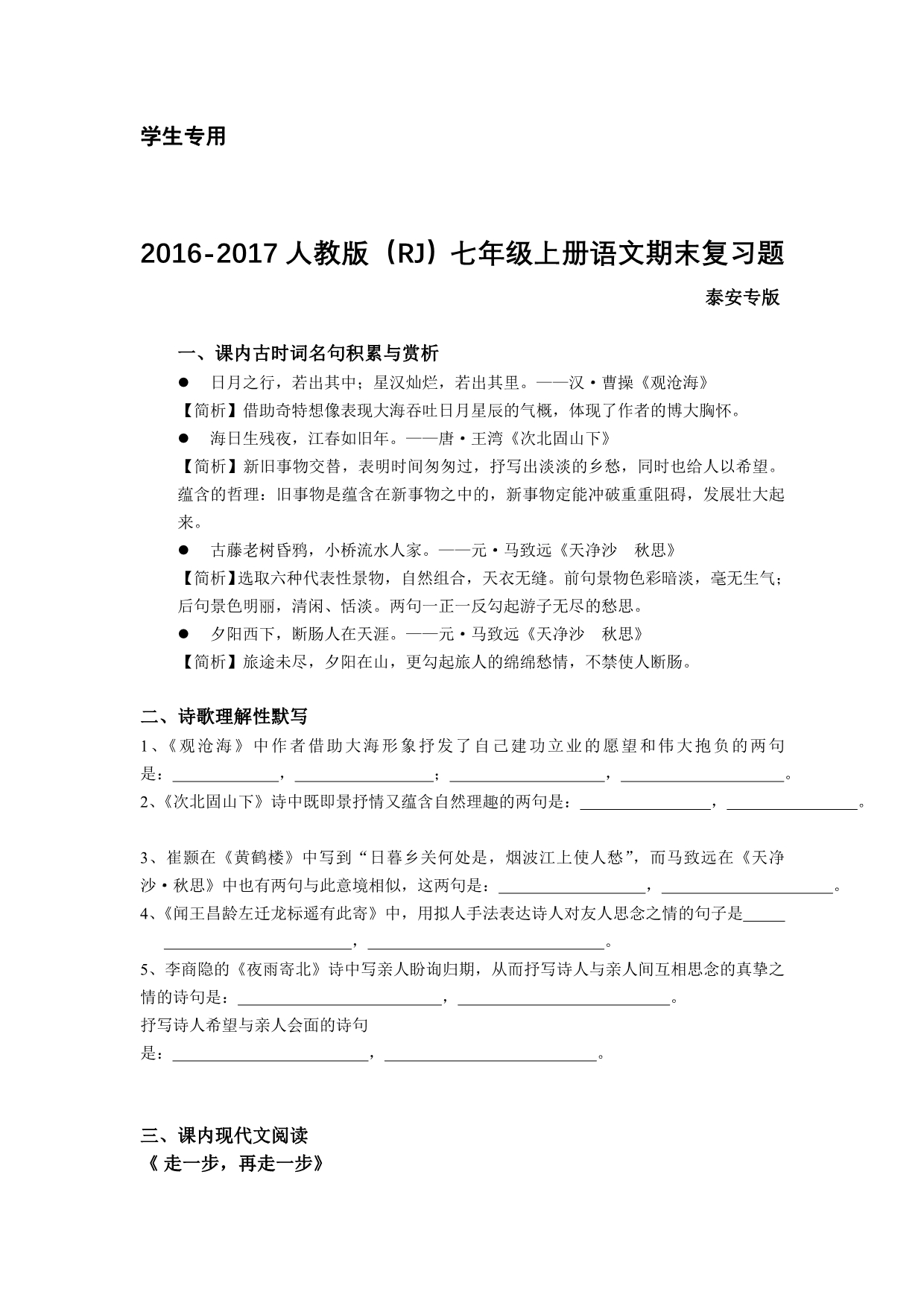 学生人教版(RJ)七年级上册语文期末复习题_第1页