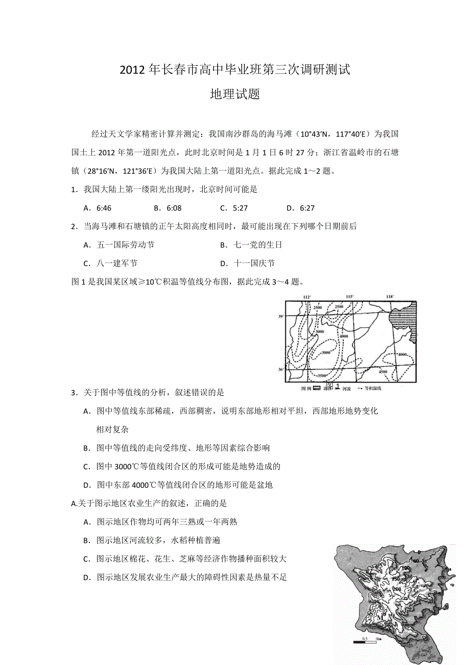 吉林省长春市2012届高三第三次调研测试 地理 （东北三省四市教研协作体联合考试 ）_第1页