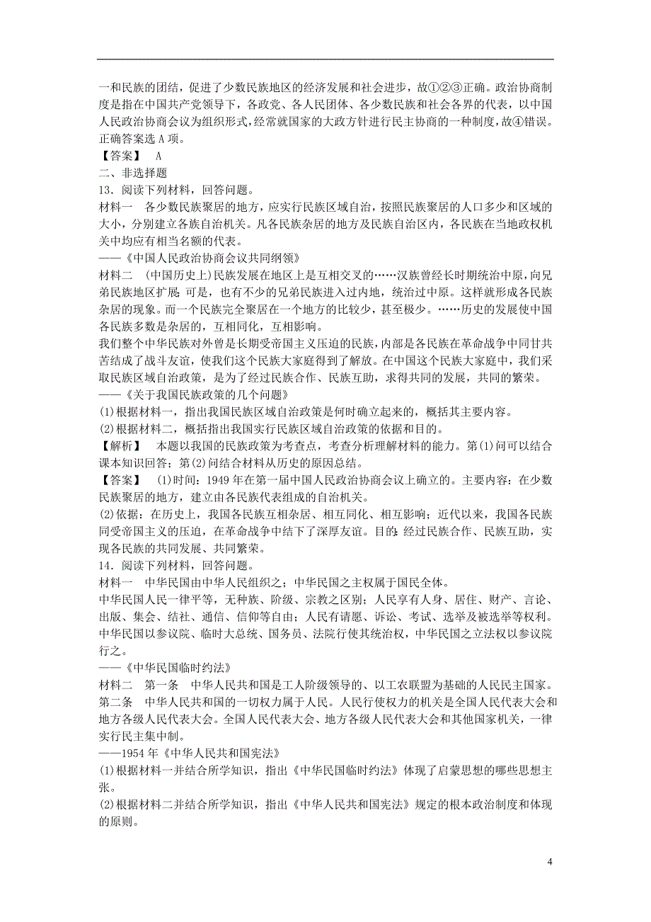 2014-2015学年高中历史 4.1新中国初期的政治建设习题 人民版必修1_第4页