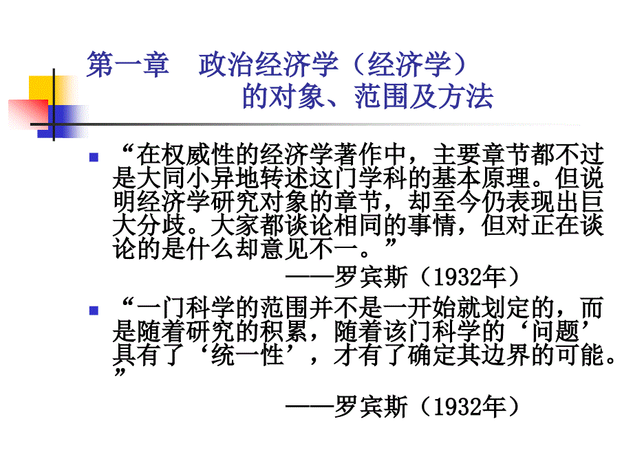 第一章  政治经济学的范围、性质与方法_第1页