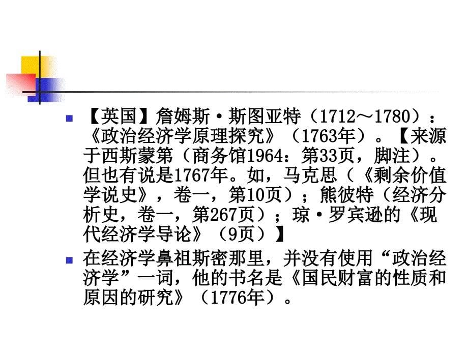 第一章  政治经济学的范围、性质与方法_第5页