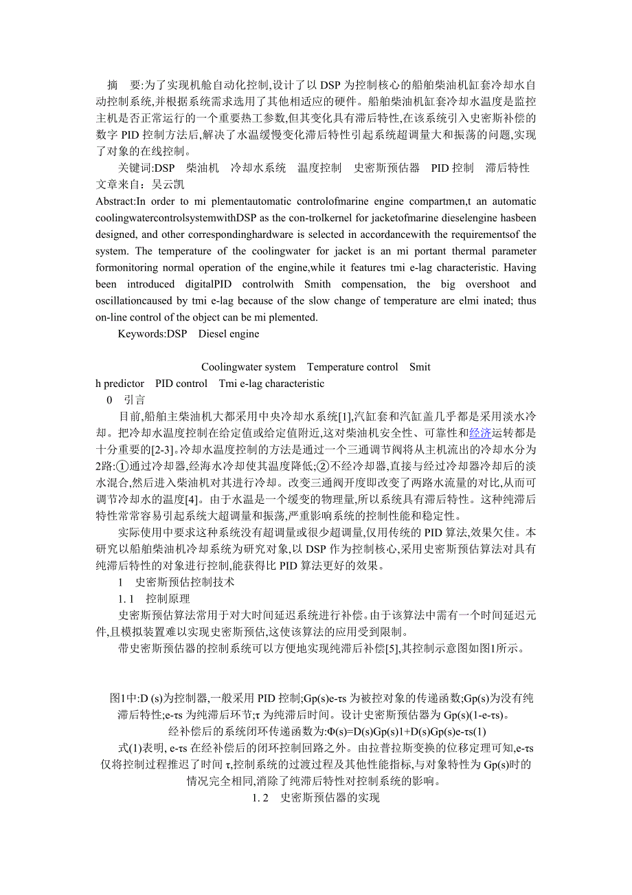 船舶柴油机汽缸冷却器水温度自动控制系统的研究与实现_第1页