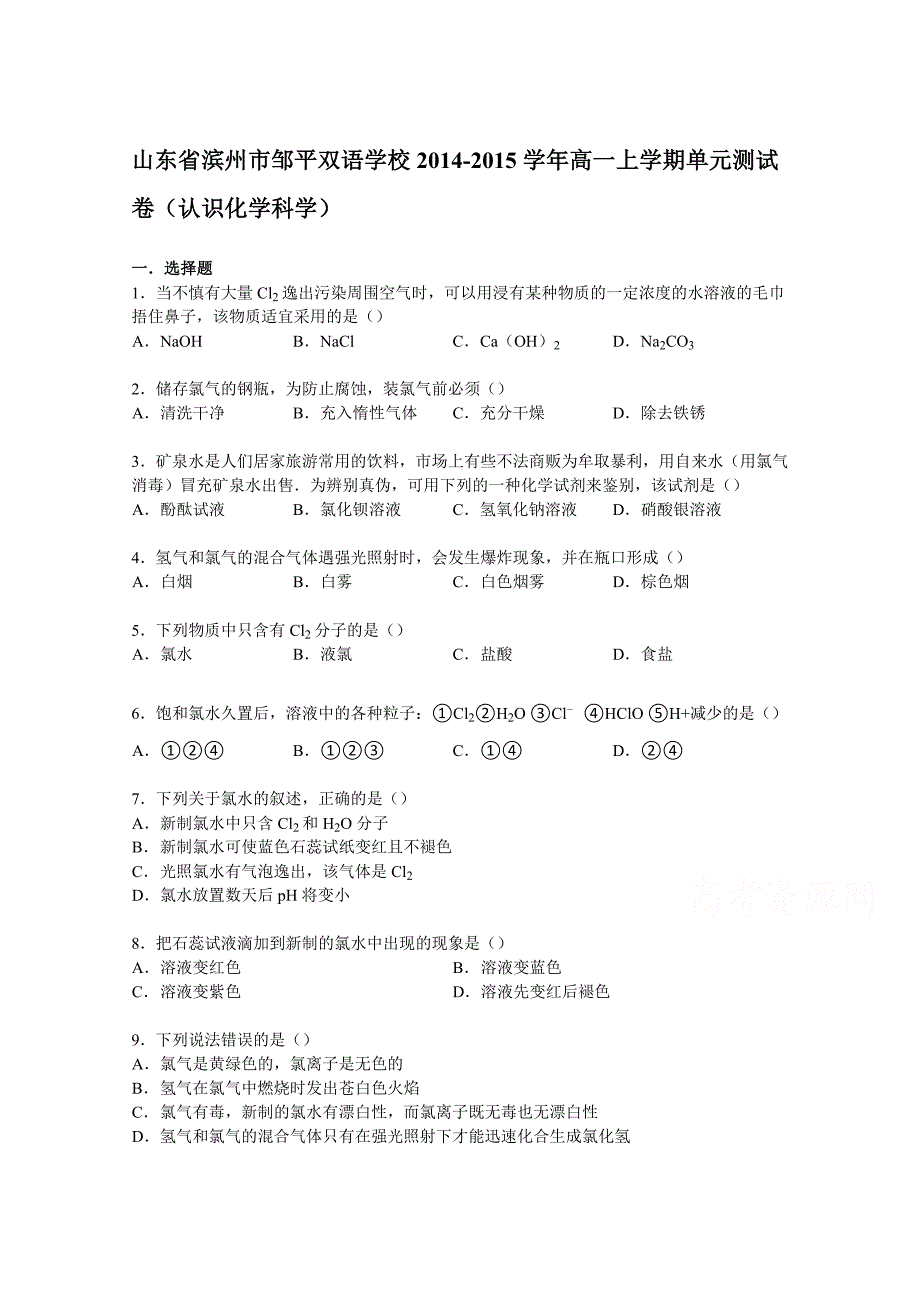 山东省滨州市邹平双语学校2014-2015学年高一上学期单元测试卷（认识化学科学）含解析_第1页