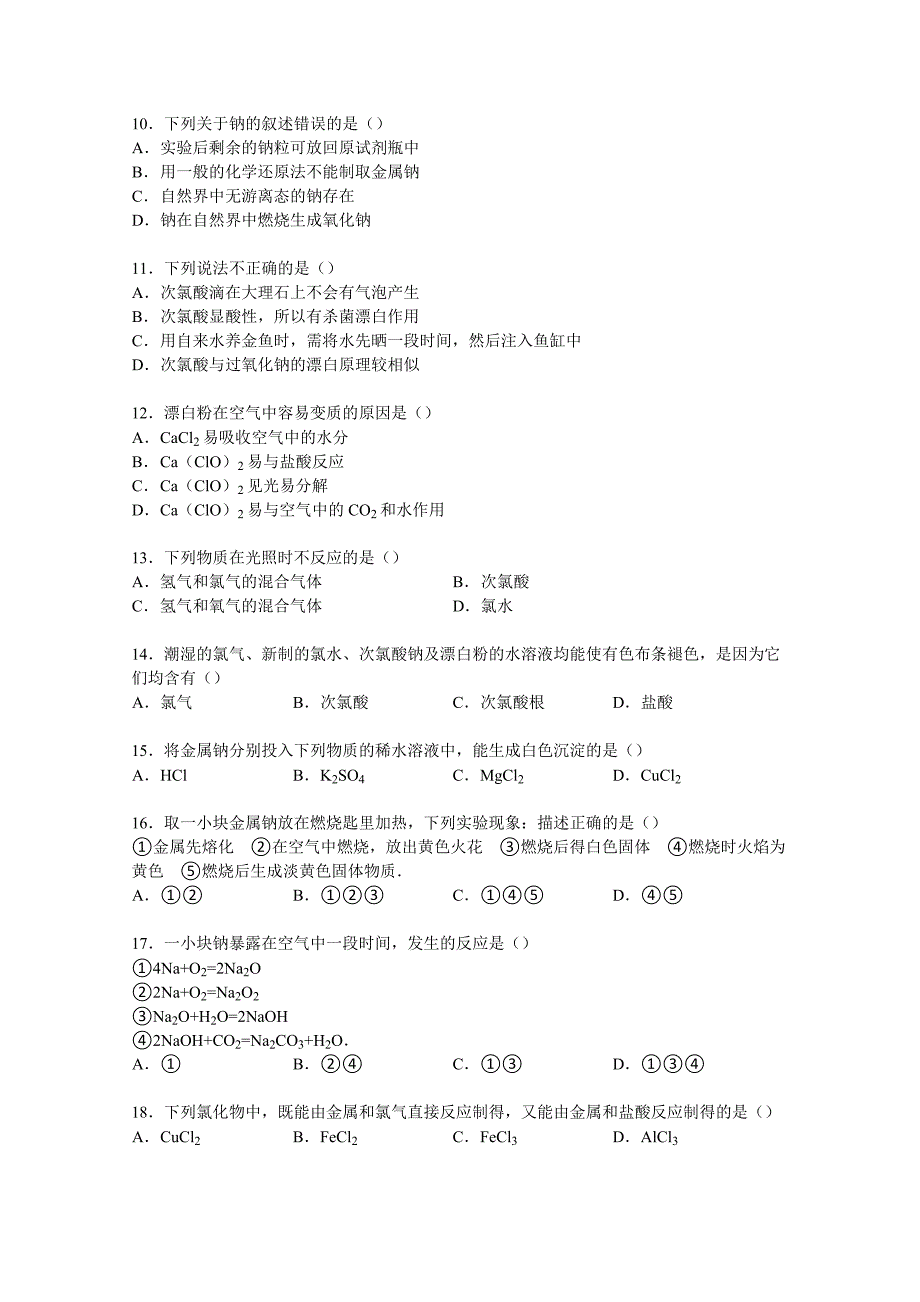 山东省滨州市邹平双语学校2014-2015学年高一上学期单元测试卷（认识化学科学）含解析_第2页