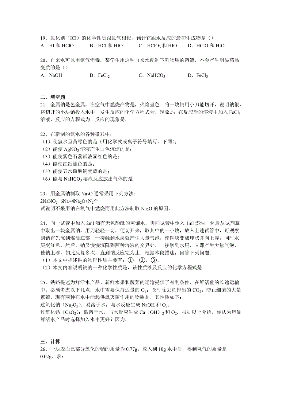 山东省滨州市邹平双语学校2014-2015学年高一上学期单元测试卷（认识化学科学）含解析_第3页