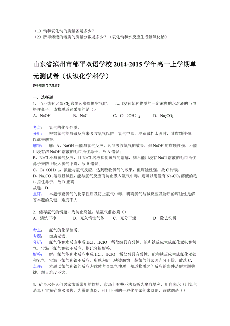 山东省滨州市邹平双语学校2014-2015学年高一上学期单元测试卷（认识化学科学）含解析_第4页