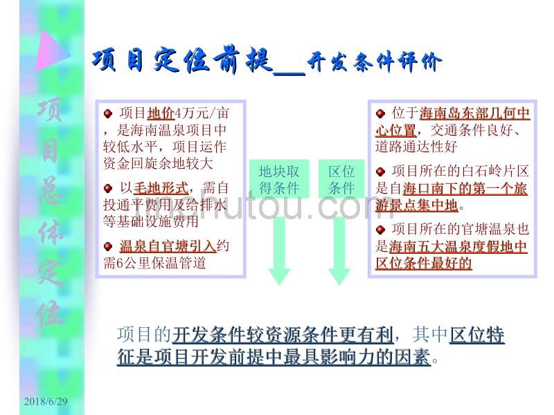 琼海白石岭温泉旅游项目前期定位策划研究报告2006_第5页