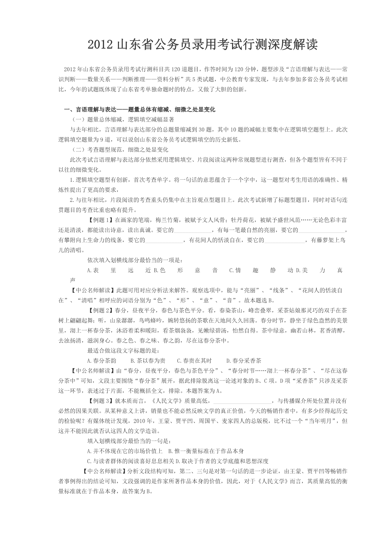 2012年山东省公务员考试行测部分简单解析_第1页