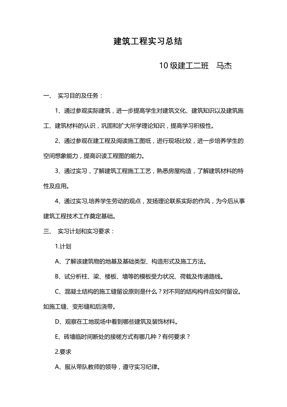 马杰建筑工程实习总结_第1页