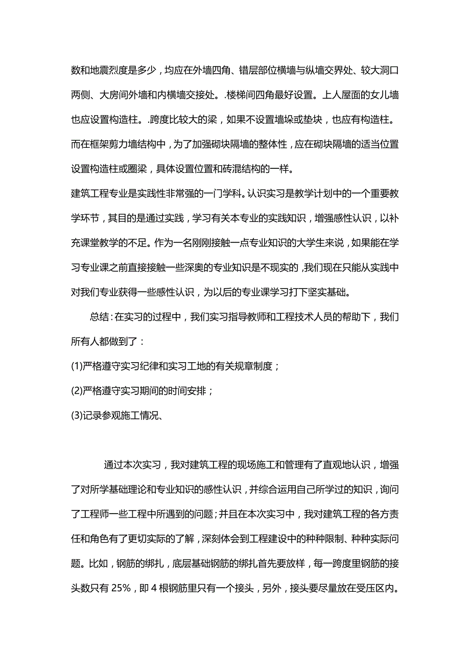 马杰建筑工程实习总结_第4页