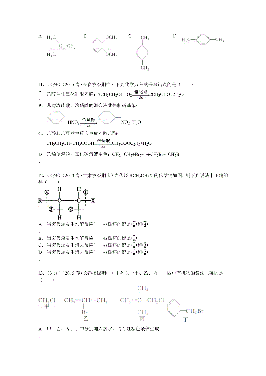 吉林省2014-2015学年高二（下）期中化学试卷 含解析_第3页