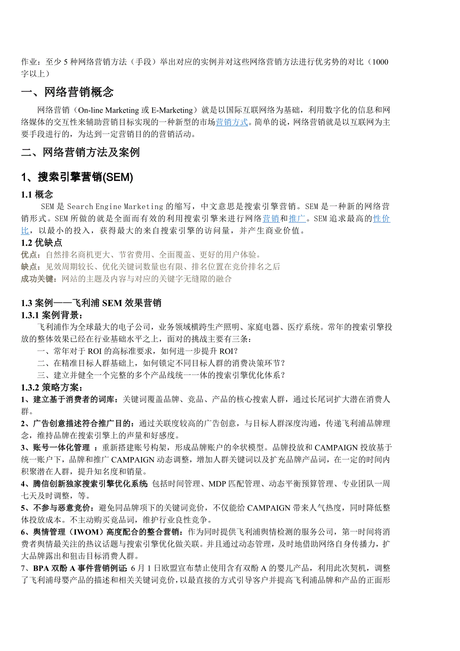 网络营销手段及实例 (2)_第1页