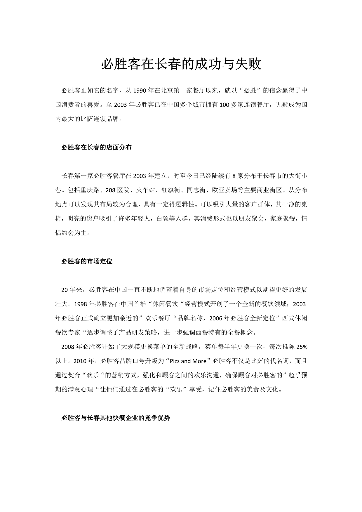 必胜客在长春的成功与失败_第1页