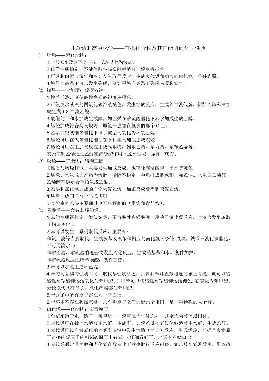 【总结】高中化学——有机化合物及其官能团的化学性质_第1页