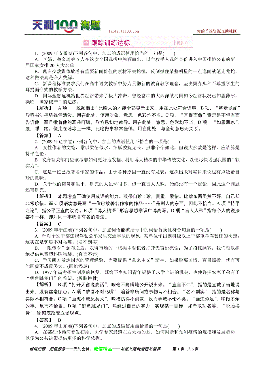 2011高考语文(人教版)总复习跟踪达标训练第5章正确使用词语(熟语)_第1页