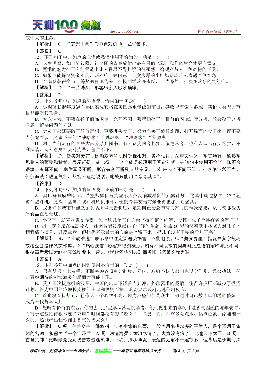 2011高考语文(人教版)总复习跟踪达标训练第5章正确使用词语(熟语)_第4页