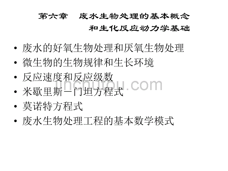 水污染控制工程经典课件第六章——废水生物处理的基本概念_第1页