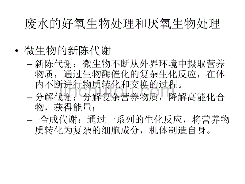 水污染控制工程经典课件第六章——废水生物处理的基本概念_第2页