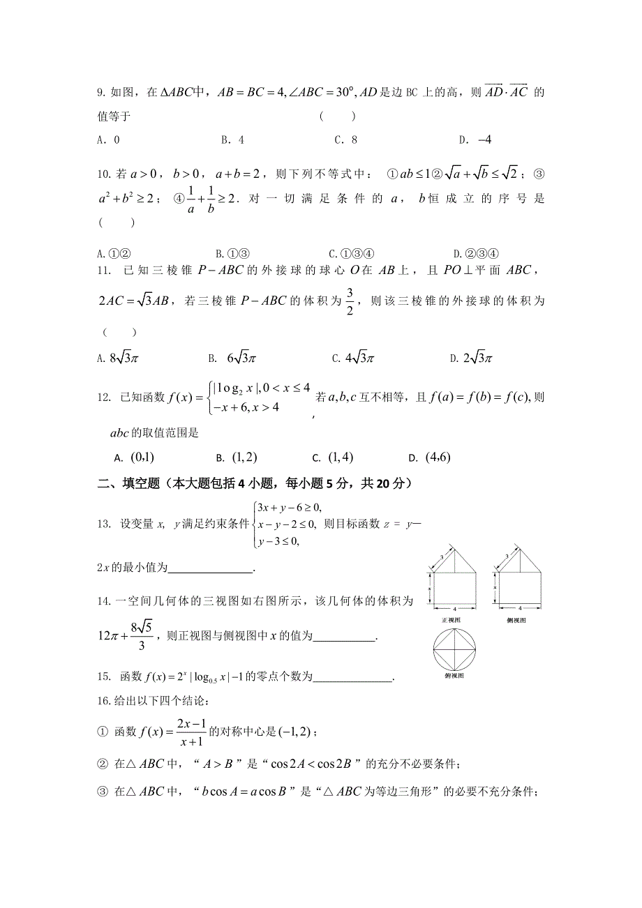 吉林省净月校区2016届高三上学期第一次模拟考试数学（文）试题 无答案_第2页