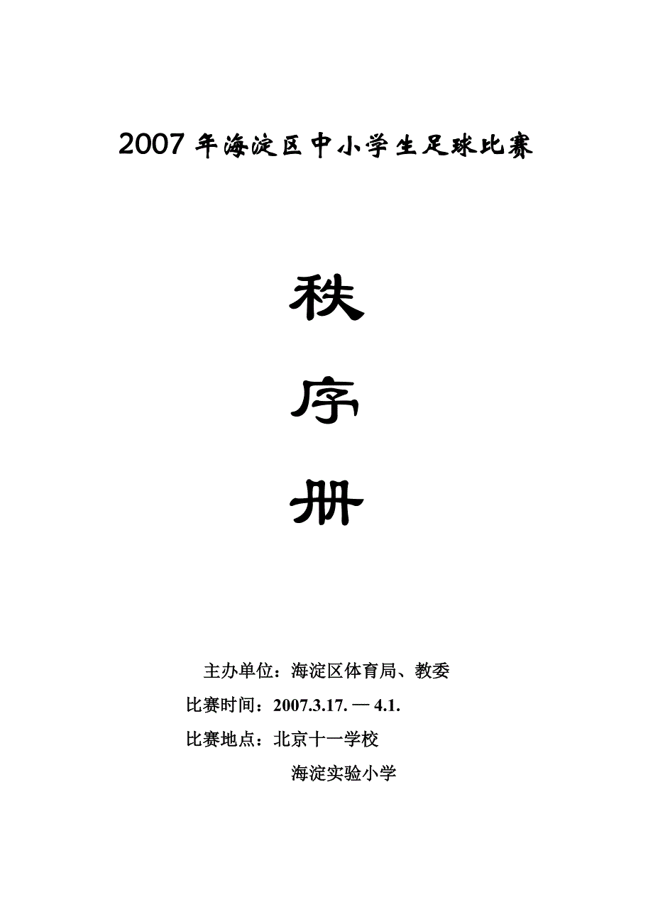 2007年海淀区中小学生足球比赛_第1页