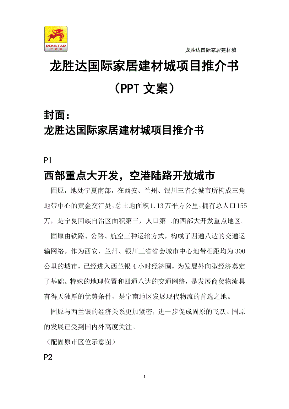 龙胜达国际家居建材城项目推介书_第1页