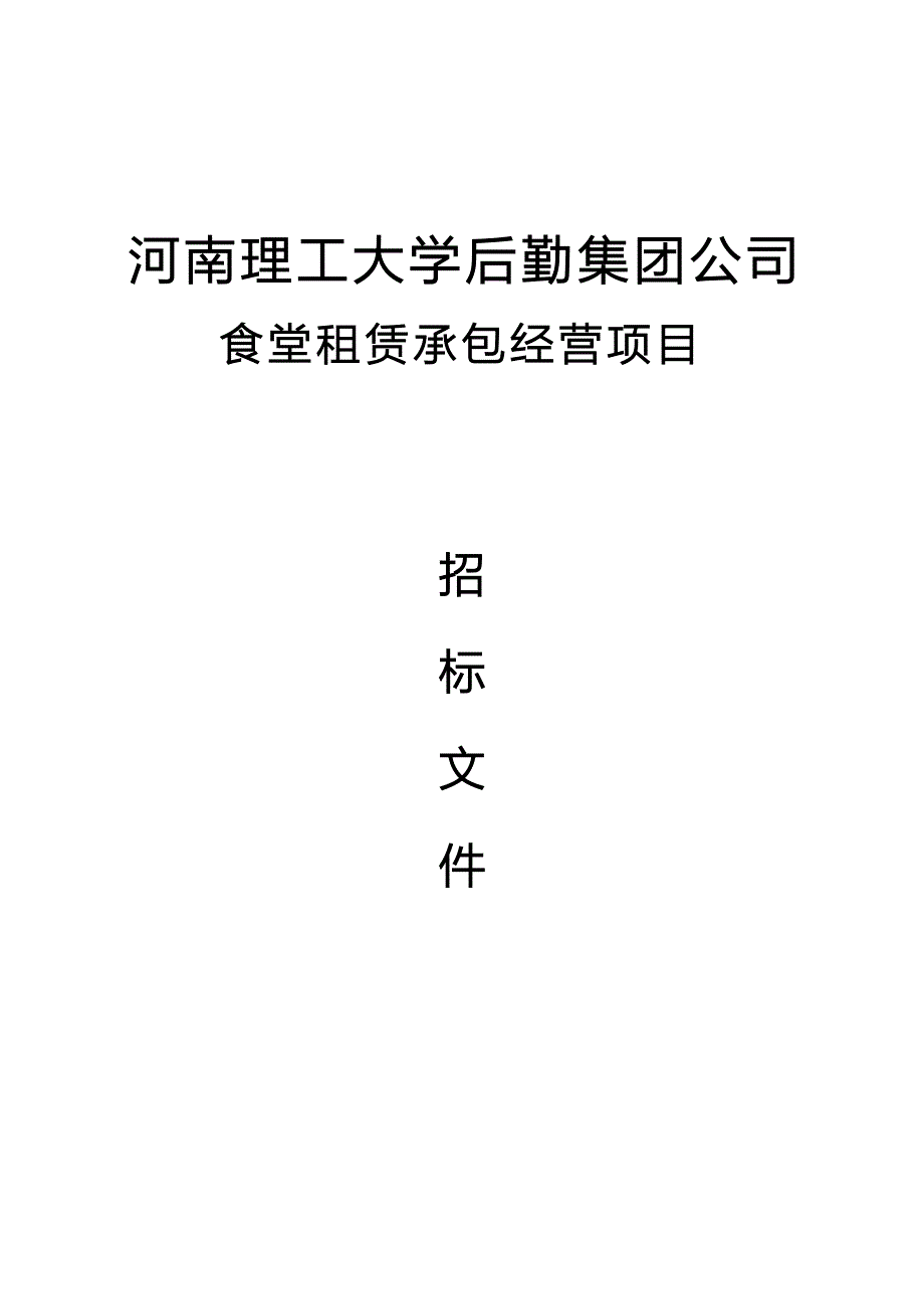 ADA6第四餐厅租赁承包经营项目招标公告_第1页