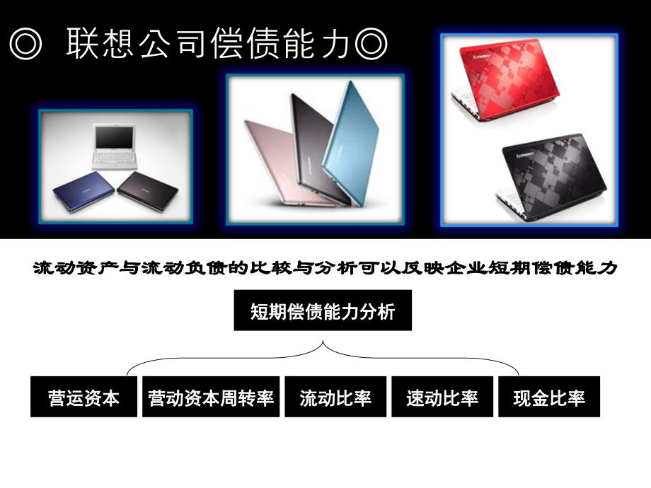 财务报告分析之联想_第3页