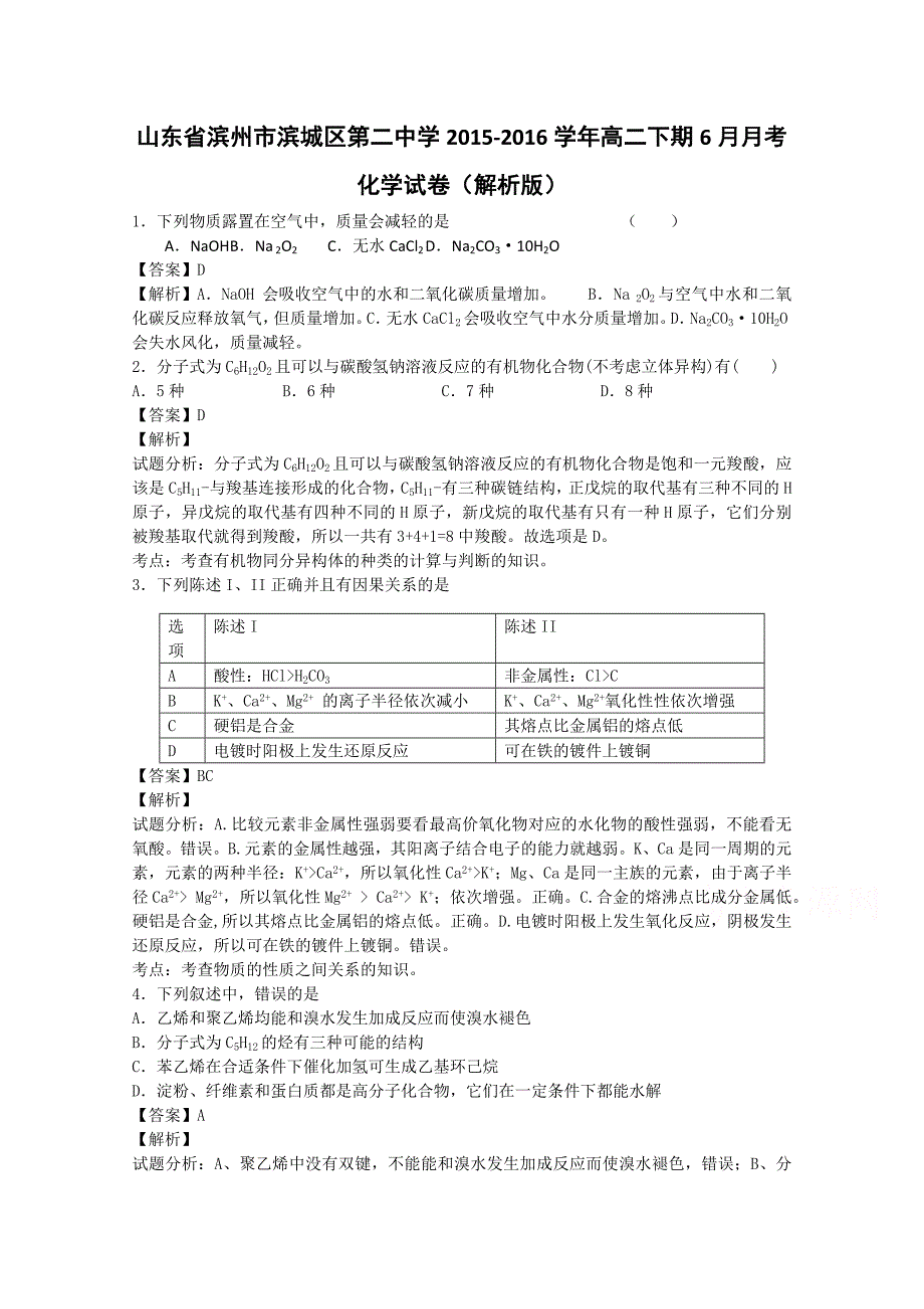 山东省滨州市滨城区第二中学2015-2016学年高二下学期6月月考化学试卷含解析_第1页